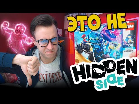 Видео: LEGO ОБМАНУЛИ МЕНЯ - ЭТО НЕ HIDDEN SIDE