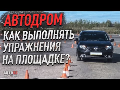 Видео: Автодром.  Как выполнять упражнения на площадке?