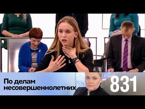 Видео: По делам несовершеннолетних | Выпуск 831