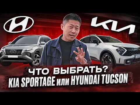 Видео: Какой автомобиль выбрать,  KIA Sportage или Hyundai Tucson?