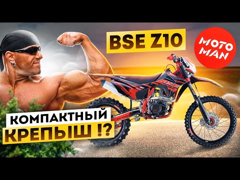 Видео: Мал Да Удал! BSE Z10 250 21/18 172FMM-6 2022г. Обзор и первый запуск.