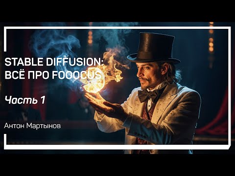 Видео: Что такое Fooocus? Главные отличия. Stable Diffusion: всё про Fooocus. Антон Мартынов