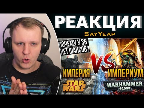 Видео: Империя STAR WARS VS Империум WARHAMMER 40K | Реакция