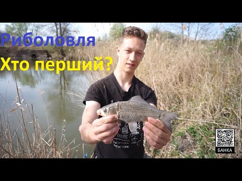 Видео: Риболовля "Хто перший?" Випуск 1