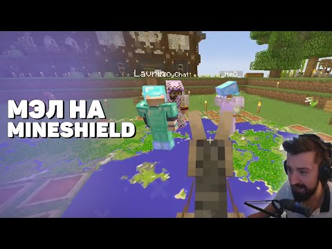 Видео: 👻 Мэл на MineShield
