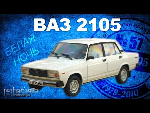 Видео: КОЛЛЕКЦИОННЫЙ ВАЗ 2105 / Советские автомобили серии Hachette