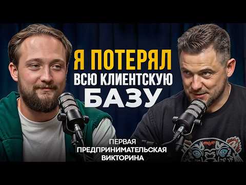 Видео: Задаем НЕЛОВКИЕ вопросы ПРЕДПРИНИМАТЕЛЯМ! Первая предпринимательская викторина