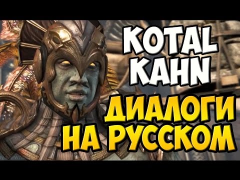 Видео: MK X - Kotal Kahn Диалоги на Русском (субтитры)