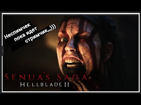 Видео: Стрим хоррор 2024 ужасы сейчас Senua's Saga Hellblade 2