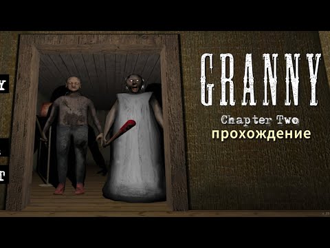 Видео: Гренни 2 прохождение через дверь (я вернулся)