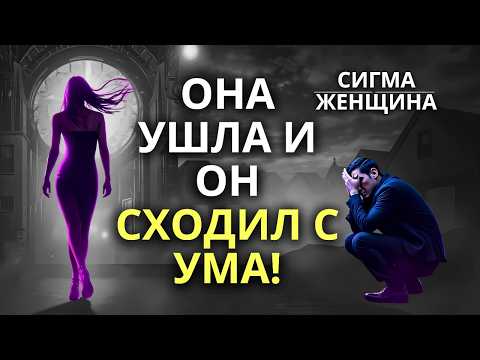 Видео: Почему мужчины зацикливаются на женщинах-сигма после того, как они уходят?