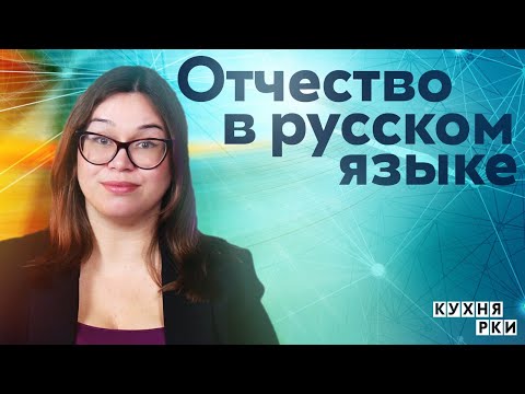 Видео: Отчество в русском языке