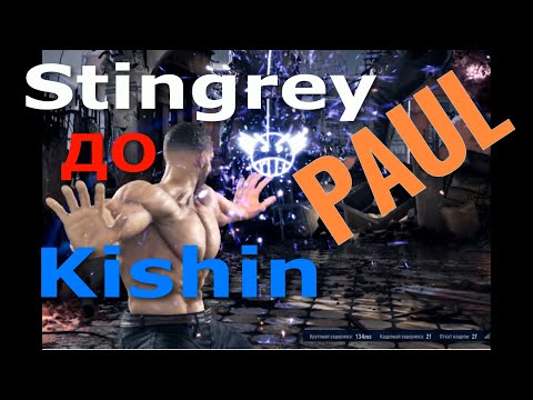 Видео: PAUL Kishin - StingreyTekken8 rank !!! Наигровка #52