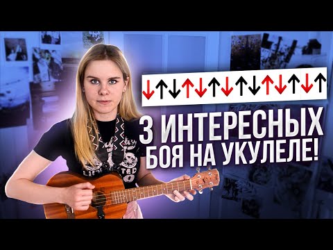Видео: 3 нестандартных боя на УКУЛЕЛЕ
