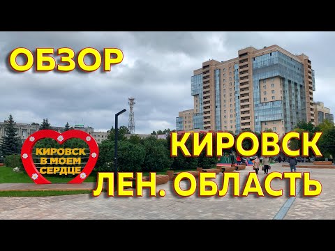 Видео: Обзор на город Кировск | Ленинградская область