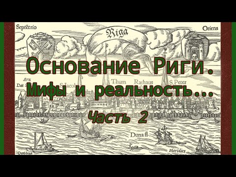 Видео: «ОСНОВАНИЕ РИГИ. МИФЫ И РЕАЛЬНОСТЬ», часть 2. Лекция Игоря Гусева (14.03.2019 г.).