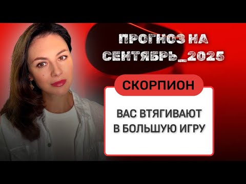 Видео: СКОРПИОН, СИЛЫ ВАС ПЕРЕПОЛНЯЮТ, ИСПОЛЬЗУЙТЕ ИХ С ПОЛЬЗОЙ. Прогноз на СЕНТЯБРЬ_2025 года.