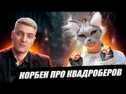 Видео: КОРБЕН ПРО КВАДРОБЕРОВ 🐺🤡