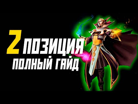 Видео: КАК ИГРАТЬ НА МИДЕРЕ | ГАЙД НА ВТОРУЮ ПОЗИЦИЮ | ДОТА 2 МИД в 2024 | 7.35c