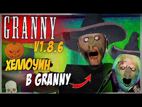 Видео: ХЕЛЛОУИН в ГРЕННИ! ОБНОВЛЕНИЕ! 🎃 Granny v1.8.6 - Прохождение 