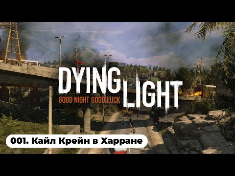 Видео: ЭПИДЕМИЯ В ХАРРАНЕ / Dying Light (001)