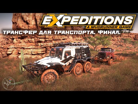 Видео: Expeditions: A MudRunner Game. Трансфер для транспорта. Финал.