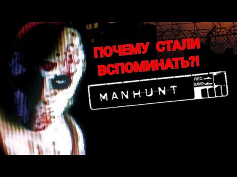 Видео: ПОЧЕМУ MANHUNT СТАЛИ ВСПОМИНАТЬ?!