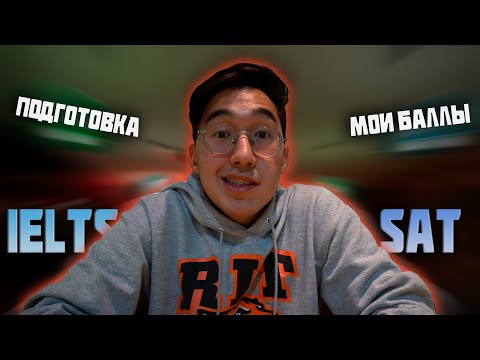 Видео: Как я Сдавал Экзамены (SAT и IELTS) для Поступления в Корею