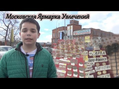 Видео: Где Покупать Монеты в Москве? #4 (МЯУ/Московская Ярмарка Увлечений)