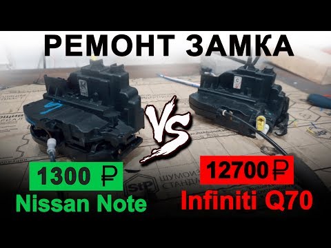 Видео: РЕМОНТ ЗАМКА ДВЕРИ Infinity fx/qx70  //Nissan Teana