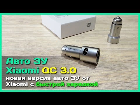 Видео: 📦 Xiaomi Mi Car Charger QC 3.0 - Лучшее автомобильное зарядное устройство с быстрой зарядкой