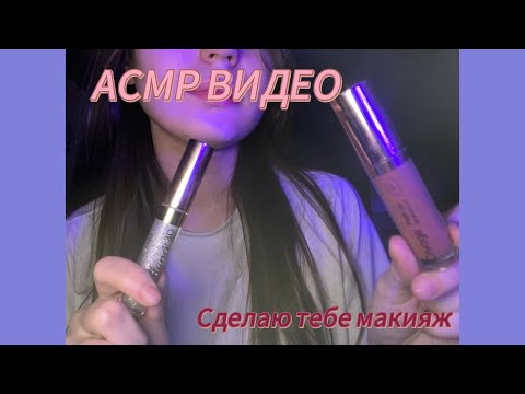 Видео: АСМР ВИДЕО😴/ СДЕЛАЮ ТЕБЕ МАКИЯЖ 💄/ ЗАБОТА О ТЕБЕ 🥰/ РАССЛАБЛЕНИЕ