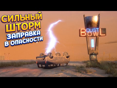 Видео: СИЛЬНЫЙ ШТОРМ НА ЗАПРАВКЕ ( Gas Station Simulator )