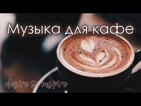 Видео: Музыка для кафе. Легкий джаз для кафе и ресторанов