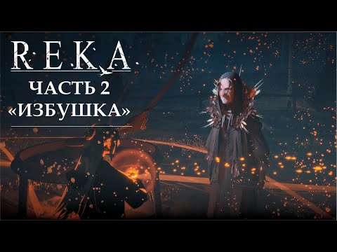 Видео: Reka ч.2 "Избушка"