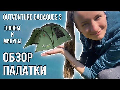 Видео: Обзор палатки Outventure Cadaques 3 местная