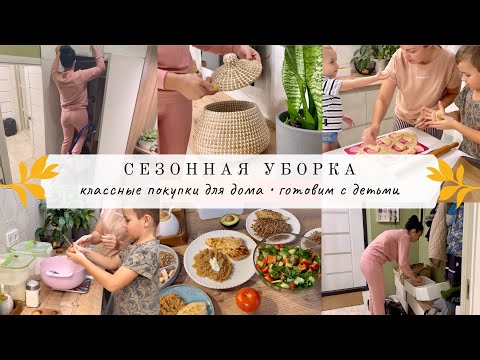Видео: Сезонная уборка ❄️ КЛАССНЫЕ ПОКУПКИ ДЛЯ ДОМА 😍 Готовим с детьми 🧑‍🍳 БУДНИ МАМЫ
