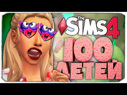 Видео: БЕЗУМНЫЙ ДЕНЬ ВУХУ  - The Sims 4 Челлендж - 100 детей ◆