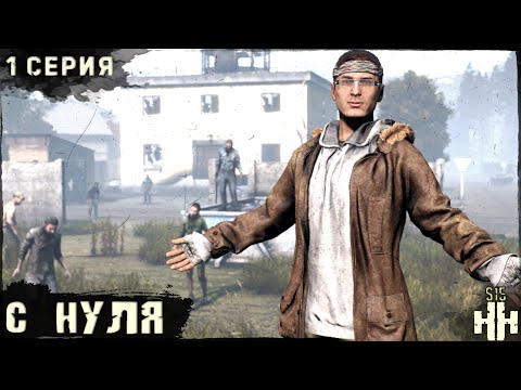 Видео: 1 Серия | С Нуля | Сервер "Новое Начало" | HARD | Осень | DayZ 1.28