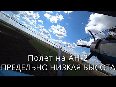 Видео: Полет АН-2 на предельно низкой высоте.