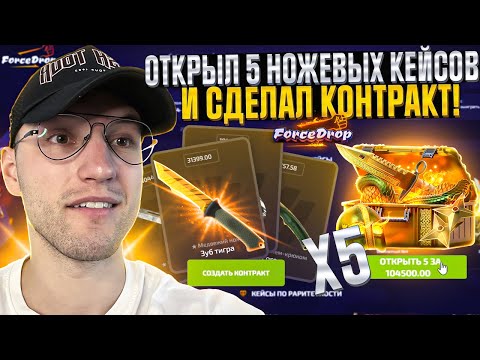 Видео: ОТКРЫЛ СРАЗУ 5 НОЖЕВЫХ КЕЙСОВ за 100.000 на FORCEDROP! КОНТРАКТ из 5 НОЖЕЙ на ФОРС ДРОП!