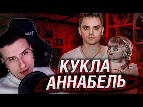 Видео: КУКЛА АННАБЕЛЬ | РЕАКЦИЯ НА UTOPIA SHOW