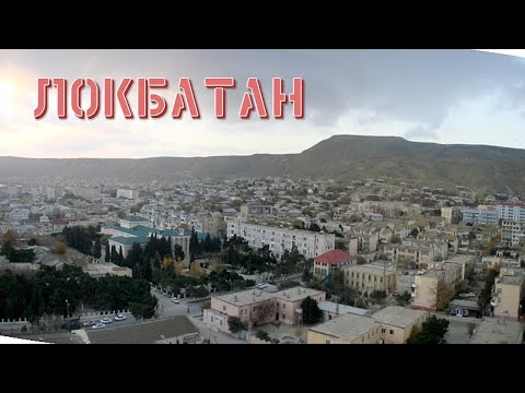 Видео: ЛОКБАТАН
