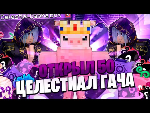 Видео: 👾ОТКРЫЛ 50 НОВОЙ ЦЕЛЕСТИАЛ ГАЧИ В БЛОКС ФРУТС👾