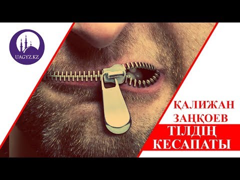 Видео: Тілдің кесапаты - Қалижан Заңқоев