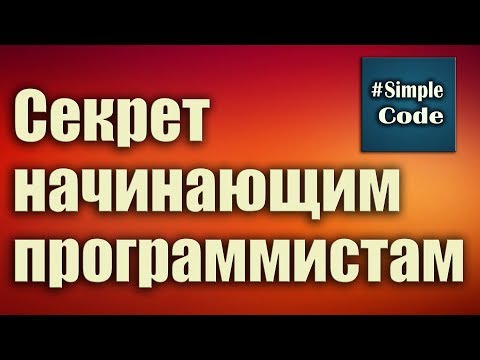 Видео: Секрет начинающим программистам. Можно ли самому самостоятельно выучить программирование.