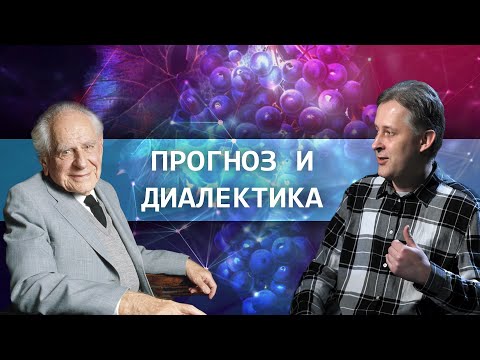 Видео: Прогноз и диалектика // Зелёный виноград диалектики №8