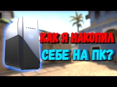 Видео: КАК Я НАКОПИЛ СЕБЕ НА ПК?