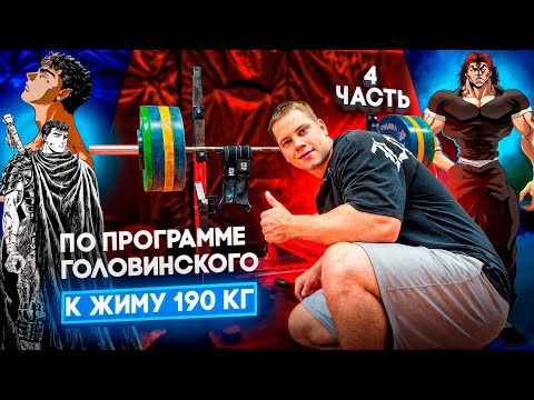 Видео: ПУТЬ К ЖИМУ ЛЕЖА 190КГ! ЗАХОД НА 160! Часть 4! Техника вдавливания!