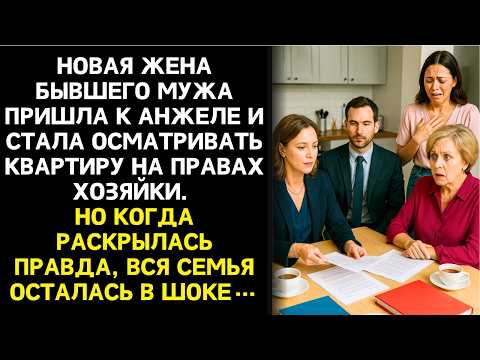 Видео: "Половина этой квартиры наша!" - торжественно заявила новая жена бывшего мужа. Анжела лишь улыбну...